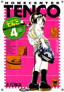ホームセンターてんこ (4) 電子書籍版