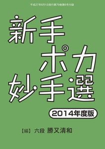 将棋世界(日本将棋連盟発行) 新手ポカ妙手選 スペシャル版 電子書籍版