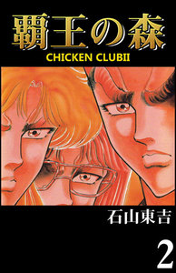 CHICKEN CLUBII-覇王の森- (2) 電子書籍版