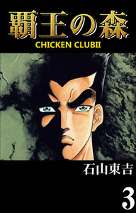 CHICKEN CLUBII-覇王の森- (3) 電子書籍版