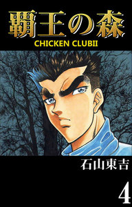 CHICKEN CLUBII-覇王の森- (4) 電子書籍版