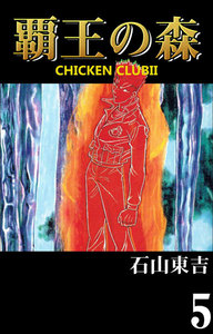 CHICKEN CLUBII-覇王の森- (5) 電子書籍版
