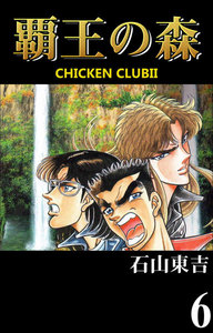 CHICKEN CLUBII-覇王の森- (6) 電子書籍版