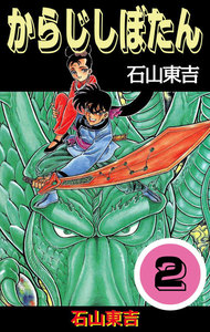 からじしぼたん (2) 電子書籍版