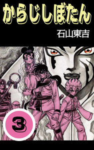 からじしぼたん (3) 電子書籍版