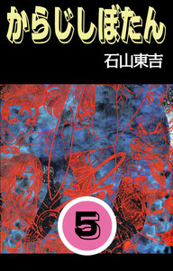 からじしぼたん (5) 電子書籍版