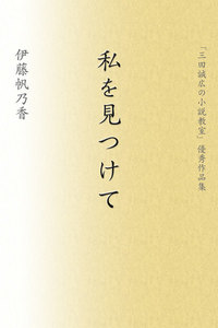 私を見つけて
