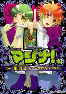 マジナ!(2) 電子書籍版