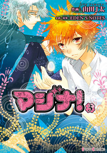 マジナ!(3) 電子書籍版