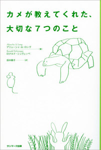 カメが教えてくれた、大切な7つのこと