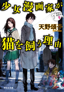 少女漫画家が猫を飼う理由 警視庁幽霊係 電子書籍版