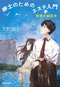 紳士のためのエステ入門 警視庁幽霊係 電子書籍版