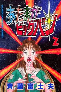 あたまがビッグバン (2) 電子書籍版