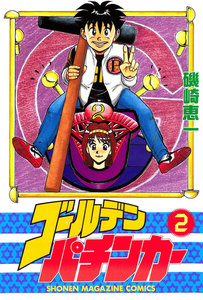 ゴールデンパチンカー (2) 電子書籍版