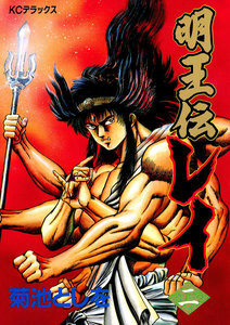 明王伝レイ (2) 電子書籍版