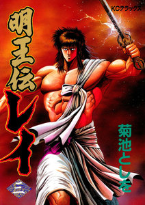 明王伝レイ (3) 電子書籍版