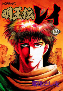 明王伝レイ (4) 電子書籍版