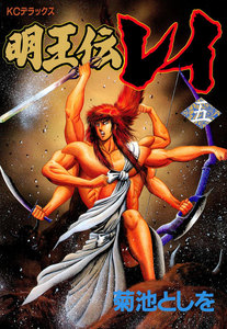 明王伝レイ (5) 電子書籍版