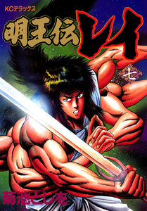 明王伝レイ (7) 電子書籍版