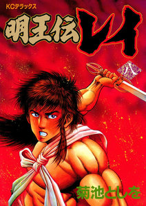 明王伝レイ (8) 電子書籍版