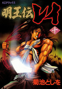 明王伝レイ (10) 電子書籍版