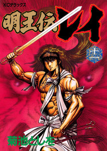 明王伝レイ (11) 電子書籍版