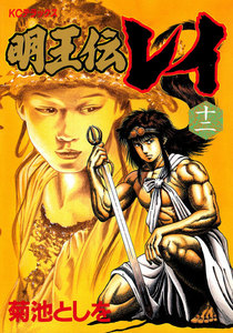 明王伝レイ (12) 電子書籍版