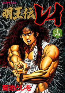 明王伝レイ (14) 電子書籍版