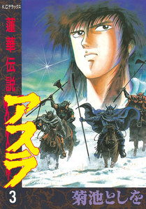 蓮華伝説アスラ (3) 電子書籍版