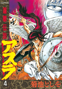 蓮華伝説アスラ (4) 電子書籍版