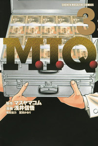 M.I.Q. (3) 電子書籍版