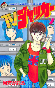 TVジャッカー (2) 電子書籍版