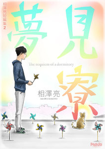 相澤亮短編集 (2) 夢見寮 電子書籍版