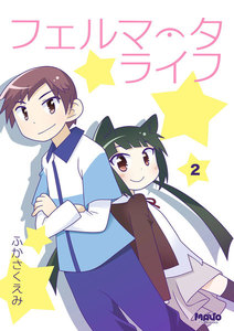 フェルマータライフ (2) 電子書籍版