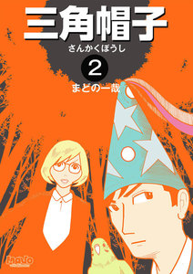 三角帽子 (2) 電子書籍版