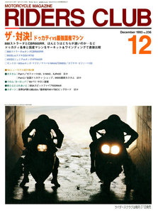 RIDERS CLUB 1993年12月号 No.236 電子書籍版