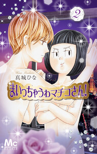 まいっちゃうわマチコさん! (2) 電子書籍版