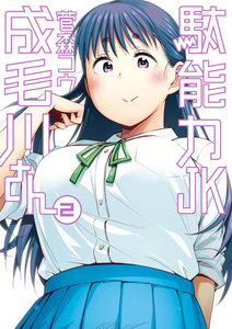 駄能力JK成毛川さん (2) 電子書籍版