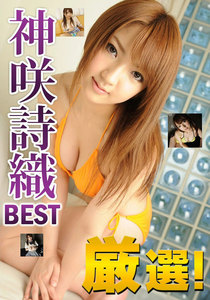 厳選!神咲詩織 BEST