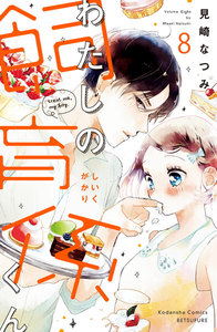 わたしの飼育係くん 分冊版 (8) 電子書籍版