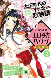 乙女純情エロチカヘヴン プチデザ (2) 電子書籍版