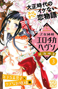 乙女純情エロチカヘヴン プチデザ (3) 電子書籍版