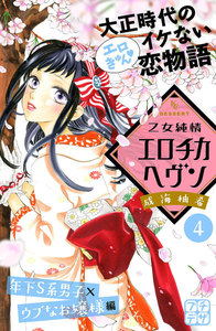 乙女純情エロチカヘヴン プチデザ (4) 電子書籍版
