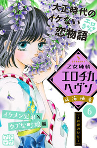 乙女純情エロチカヘヴン プチデザ (6) 電子書籍版