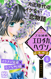 乙女純情エロチカヘヴン プチデザ (8) 電子書籍版