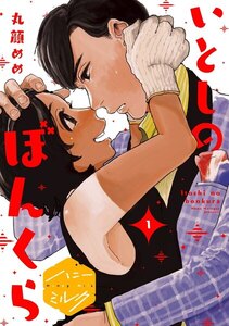 いとしのぼんくら 分冊版