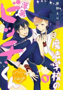 魔法学校の落第ビッチくん 分冊版 1巻