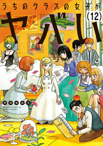 うちのクラスの女子がヤバい 分冊版 (12) 「リュウとランタンの灯り」 電子書籍版