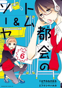 都会のトム&ソーヤ 分冊版 (6) 電子書籍版