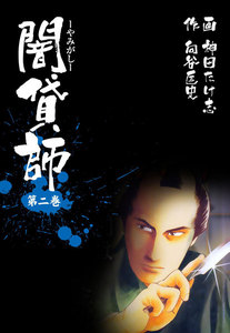 闇貸師 (2) 電子書籍版